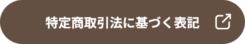 特定商取引に基づく表記