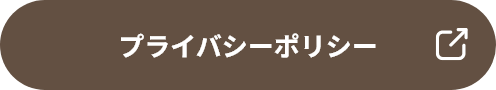 プライバシーポリシー